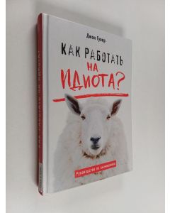 Kirjailijan John Hoover käytetty kirja Как работать на идиота?
