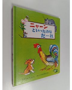 Tekijän ステーエフ,v.g. käytetty kirja ニャーンといったのはだーれ