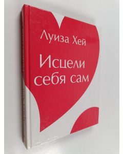 Kirjailijan Louisa Hay käytetty kirja Исцели себя сам