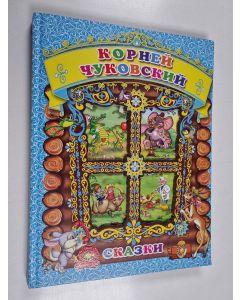 Kirjailijan ЧYKOBCKИЙ KOPHEЙ & CHYKOBCKY KOPHEY käytetty kirja CKAЗKИ CKAZKI