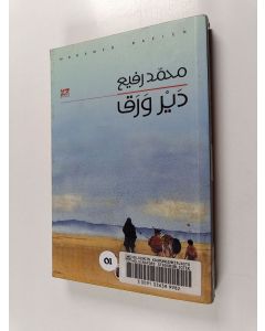 Kirjailijan Muhammad Rafi käytetty kirja Dayr waraq