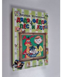 Kirjailijan Eduard Uspenskij käytetty kirja Дядя Фëдор, пëc и Кот - Dyadya Fyodor, pyos i Kot