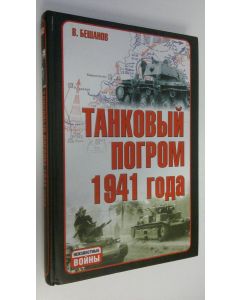 Kirjailijan V. Beshanov käytetty kirja Tankovyi pogrom 1941 goda  : Kuda ischezli 28 tysiach sovetskikh tankov in Russian