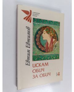 Kirjailijan Evtim Evtimov käytetty kirja Искам обич за обич : Избрана лирика
