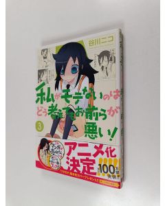 Kirjailijan 谷川ニコ käytetty kirja 私がモテないのはどう考えてもお前らが悪い! 3