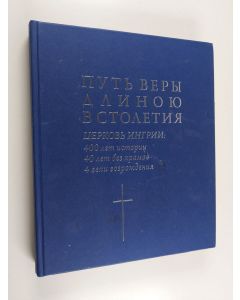 käytetty kirja путь веры длиною встолетия церковь ингрии : 400 лет истории 40 лет без храмов 4 вехи возрожгения