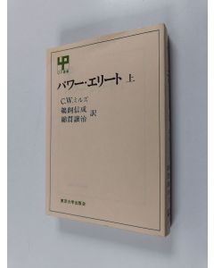 Tekijän ミルズ,c.w. & 鵜飼信成 käytetty kirja パワー・エリート上