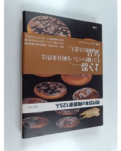 Kirjailijan 黒田草臣 käytetty kirja 極める技現代日本の陶芸家125人