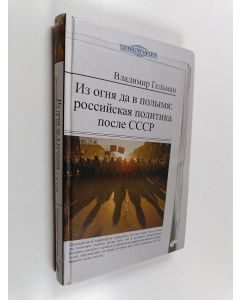 Kirjailijan Vladimir Âkovlevič Gel'man käytetty kirja Iz ognâ da v polymâ : rossijskaâ politika posle SSSR