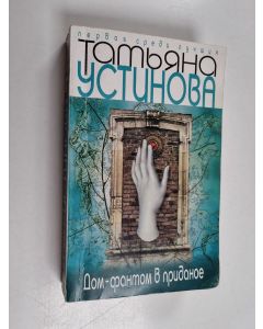 Kirjailijan Татьяна Витальевна Устинова & Tatjana Vitalievna Ustinova käytetty kirja Дом-фантом в приданое Dom-fantom v pridanoye
