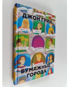 Kirjailijan Джон Грин käytetty kirja Бумажные города