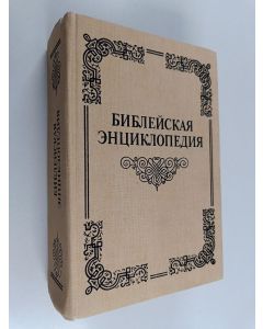 Tekijän Никифор  käytetty kirja Библейская энциклопедия