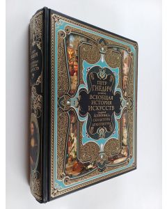 Kirjailijan P. Petrovich käytetty kirja Всeобщая история искусств