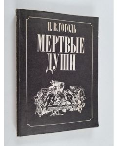 Kirjailijan H.B.ГOГOЛЬ käytetty kirja MEPTBЫE ДYШИ