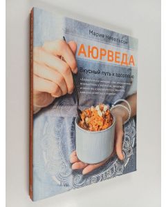 Kirjailijan Мария Невельсон käytetty kirja Аюрведа : вкусный путь к здоровью