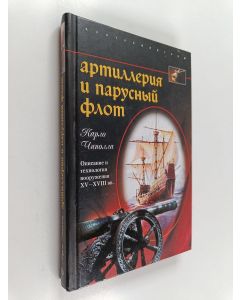 Kirjailijan Карло Чиполла käytetty kirja Артиллерия и парусный флот - описание и технология вооружения XV-XVIII вв. : [пер. с англ.]