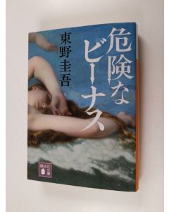 Kirjailijan 東野圭吾 käytetty kirja 危険なビーナス