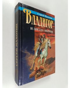 Kirjailijan Сергей Махотин käytetty kirja Владигор : и звезда перуна