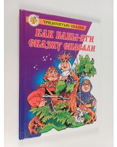 Kirjailijan Mihail Mokijenko käytetty kirja Как Баббi-Ягн - Сказкy cпacaпи
