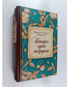 Tekijän Амвросия  käytetty kirja История одной старушки : очерки из многолетней жизни одной старушки, которую не по заслугам Господь не оставлял Своею милостью и которая считала себя счастливой всегда, даже среди самых тяжелых страданий