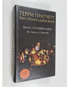 Kirjailijan Terry Pratchett käytetty kirja Нayкa поocского мирa - The science of Discworld