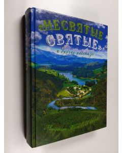 Tekijän Tikhon  käytetty kirja "Несвятые святые" и другие рассказы - Nesvyatye svyatye i drugie rasskazy (podarochnoe izdanie)