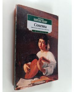 Kirjailijan William Shakespeare & В. Николаев ym. käytetty kirja Сонеmы