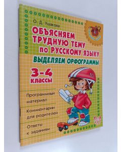 Kirjailijan Ольга Дмитриевна Ушакова käytetty teos Объясняем трудную тему по русскому языку - выделяем орфограммы : 3-4-е классы