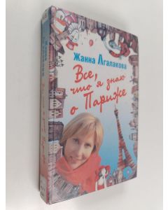 Kirjailijan Zjanna Agalakova käytetty kirja Vse, tjto ja znaju o Parizje