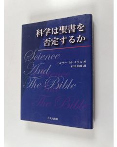 Kirjailijan Henry Madison Morris & 和雄·石川 käytetty kirja 科学は聖書を否定するか