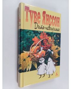 Kirjailijan Tove Jansson käytetty kirja Ditja-nevidimka