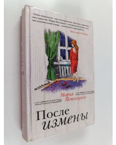 Kirjailijan Marija Metlitskaja käytetty kirja Posle izmeny : [rasskazy i povesti]