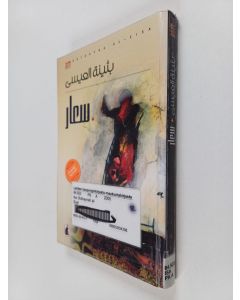 Kirjailijan العيسى، بثينة käytetty kirja سعار