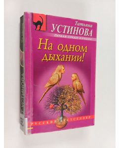 Kirjailijan Татьяна Витальевна Устинова käytetty kirja На одном дыхании!