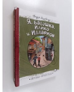 Kirjailijan Nodar Dumbadze käytetty kirja Я, бабушка, Илико и Илларoн