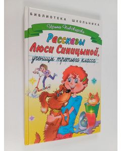 Kirjailijan Irina Pivovarova & В. Пушкарев ym. käytetty kirja Рассказы Люсu Синицыной, ученицы третьего класса