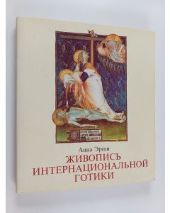 Kirjailijan Анна Эрши käytetty kirja Живопись интернациональной готики