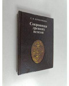 Kirjailijan C. Коцкуркина käytetty kirja Сокровища древних вепсов