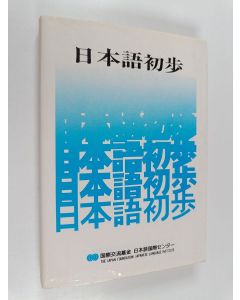Kirjailijan Shinobu Suzuki käytetty kirja 日本語 初歩