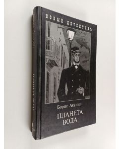 Kirjailijan Boris Akunin käytetty kirja Планета Вода = Planeta Voda