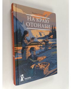 Kirjailijan Брайан Галлахер käytetty kirja На краю отонаби