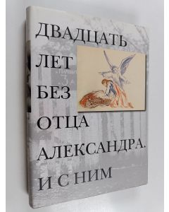 käytetty kirja Двадцать лет без отца Александра, и с ним
