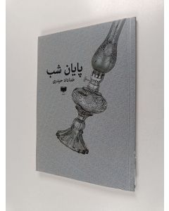 Kirjailijan Khudādād Ḥaydarī käytetty kirja پایان شب