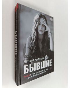 Kirjailijan Наталья Краснова käytetty kirja Бывшие - книга о том, как класть на тех, кто хотел класть на тебя