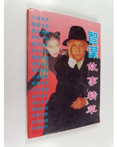 käytetty kirja 智谋故事精粹/ - 古今实用智谋术