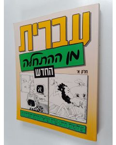 Kirjailijan Shlomit Chayat käytetty kirja Hebrew from scratch Part 1