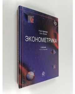 Kirjailijan Наум Шевелевич Кремер käytetty kirja Эконометрика