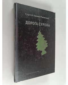 Kirjailijan Sergei Avakjan-Rževski käytetty kirja Дорога Сурена