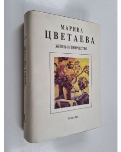 Kirjailijan Anna Saakjants käytetty kirja Марина Цветаева: жизнь и творчество - Marina Tsvetajeva : zizn i tvortsestvo