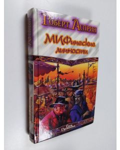 Kirjailijan Robert Asprin käytetty kirja Маленький МИФОзаклад : [романы]